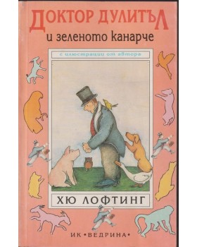Доктор Дулитъл и зеленото канарче