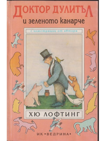 Доктор Дулитъл и зеленото канарче