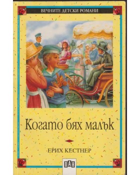 Когато бях малък