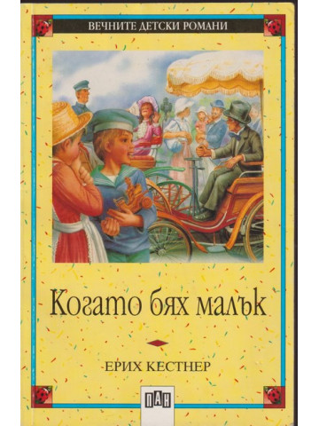 Когато бях малък Когато бях малък