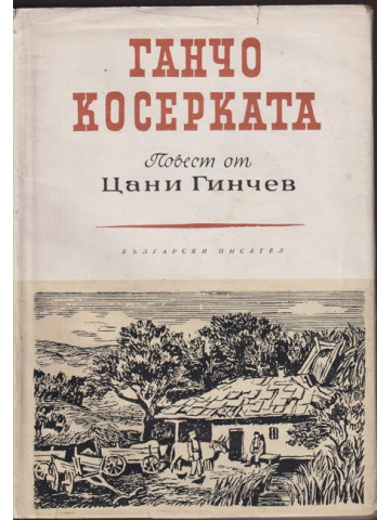 Ганчо Косерката