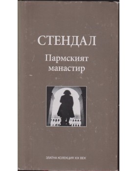 Пармският манастир Пармският манастир