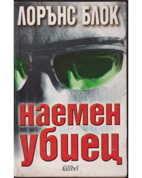 Наемен убиец Наемен убиец