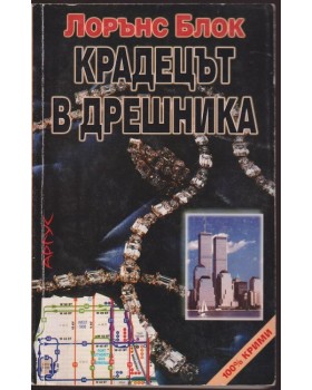 Крадецът в дрешника Крадецът в дрешника