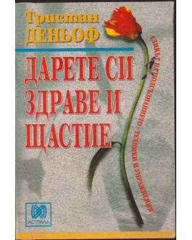 Дарете си здраве и щастие