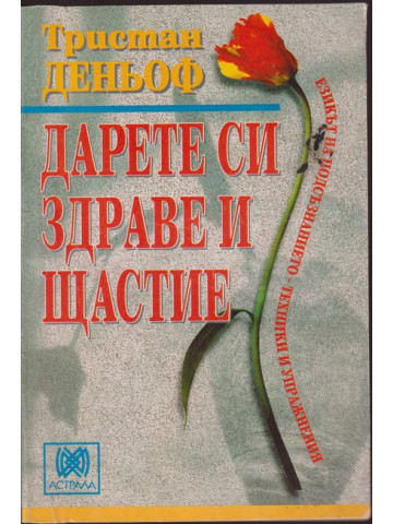 Дарете си здраве и щастие Дарете си здраве и щастие