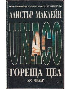 Гореща цел
