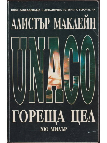 Гореща цел Гореща цел