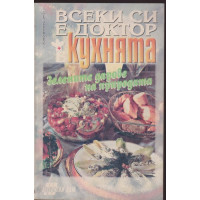 Всеки си е доктор в кухнята