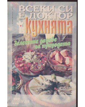 Всеки си е доктор в кухнята Всеки си е доктор в кухнята