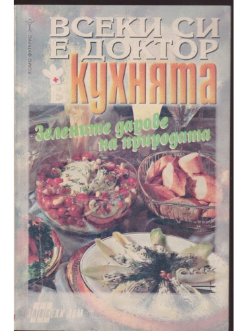 Всеки си е доктор в кухнята