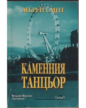 Каменния танцьор Каменния танцьор