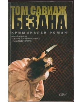 Бездна Бездна