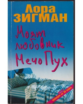 Моят любовник Мечо Пух Моят любовник Мечо Пух