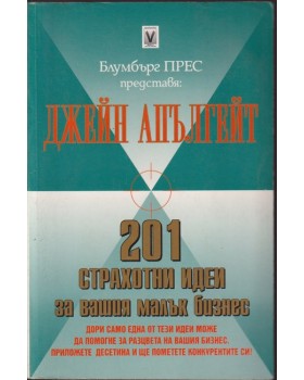 201 страхотни идеи за вашия малък бизнес 201 страхотни идеи за вашия малък бизнес