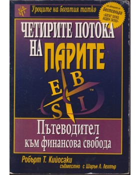 Четирите потока на парите