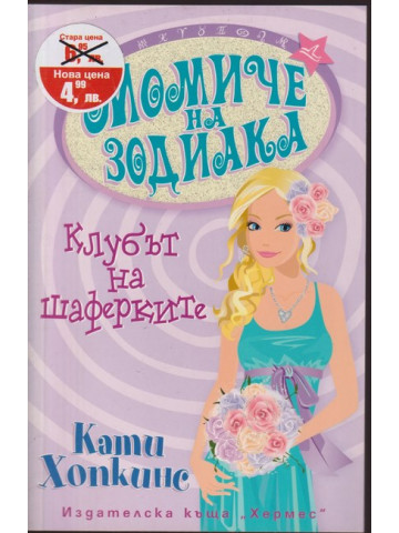 Момиче на зодиака: Клубът на шаферките