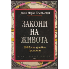 Закони на живота