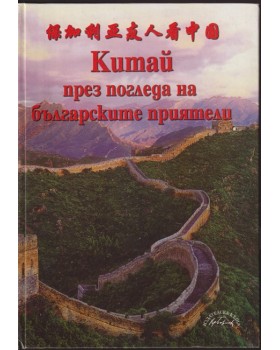 Китай през погледа на българските приятели Китай през погледа на българските приятели