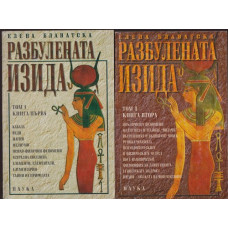 Разбулената Изида. Том 1. Книга 1-2 Разбулената Изида. Том 1. Книга 1-2