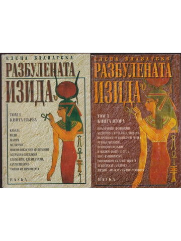 Разбулената Изида. Том 1. Книга 1-2