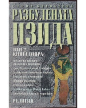 Разбулената Изида. Том 2. Книга 2