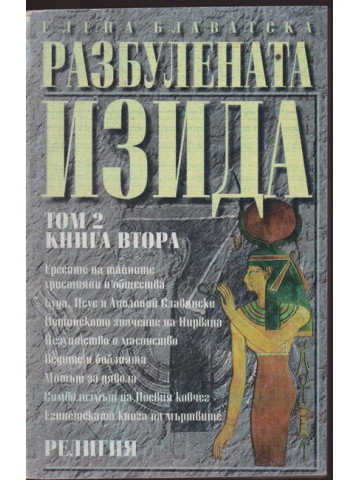 Разбулената Изида. Том 2. Книга 2 Разбулената Изида. Том 2. Книга 2