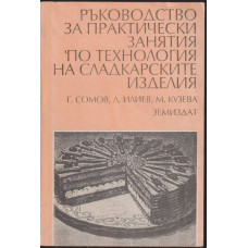 Ръководство за практически занятия по технология на сладкарските изделия Ръководство за практически занятия по технология на сладкарските изделия