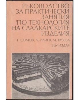 Ръководство за практически занятия по технология на сладкарските изделия Ръководство за практически занятия по технология на сладкарските изделия