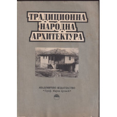 Традиционна народна архитектура