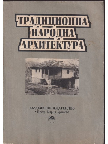 Традиционна народна архитектура
