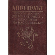 Апостолът. Революционно-демократичната идеология на Васил Левски
