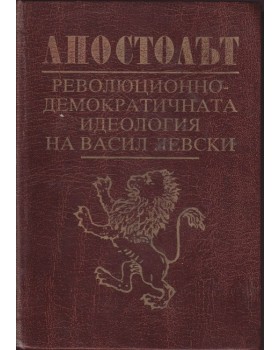 Апостолът. Революционно-демократичната идеология на Васил Левски