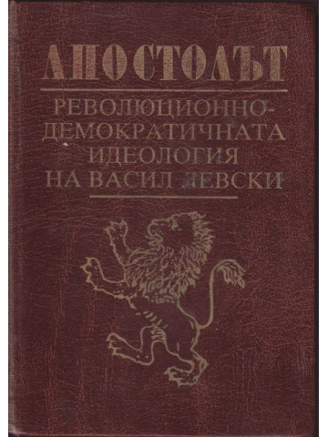 Апостолът. Революционно-демократичната идеология на Васил Левски