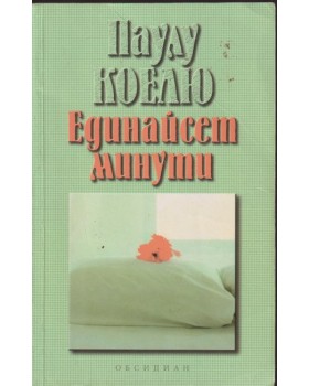 Единайсет минути Единайсет минути