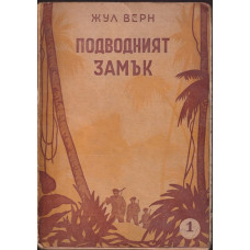 Подводният замък Подводният замък