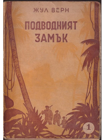 Подводният замък Подводният замък