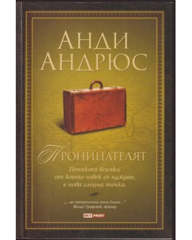 Проницателят Проницателят