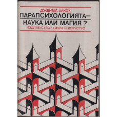 Парапсихологията - наука или магия?