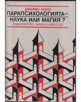 Парапсихологията - наука или магия?
