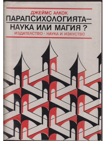 Парапсихологията - наука или магия?
