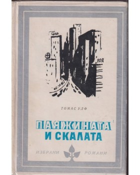 Паяжината и скалата