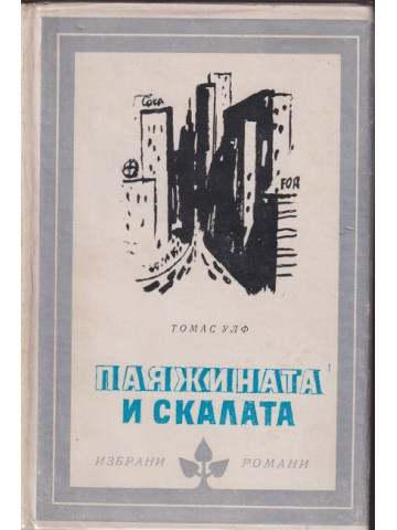 Паяжината и скалата Паяжината и скалата
