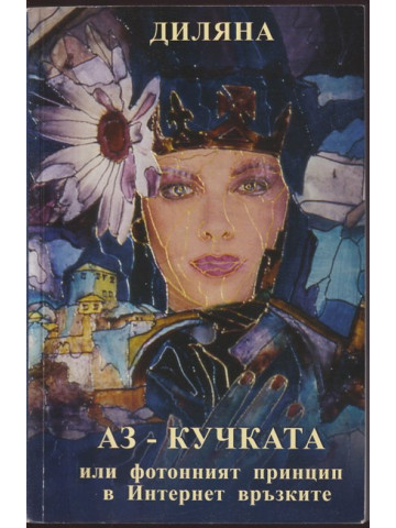 Аз - кучката или фотонният принцип в интернет връзките