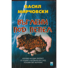 Въглени под пепел Въглени под пепел