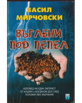 Въглени под пепел Въглени под пепел