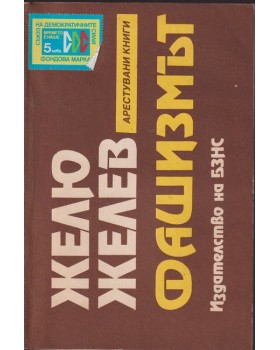 Фашизмът