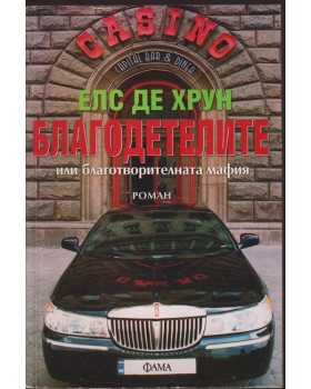 Благодетелите или благотворителната мафия Благодетелите или благотворителната мафия