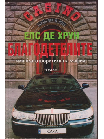 Благодетелите или благотворителната мафия