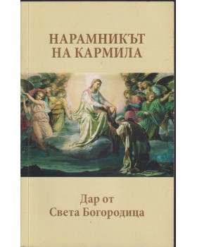 Нарамникът на Кармила Нарамникът на Кармила